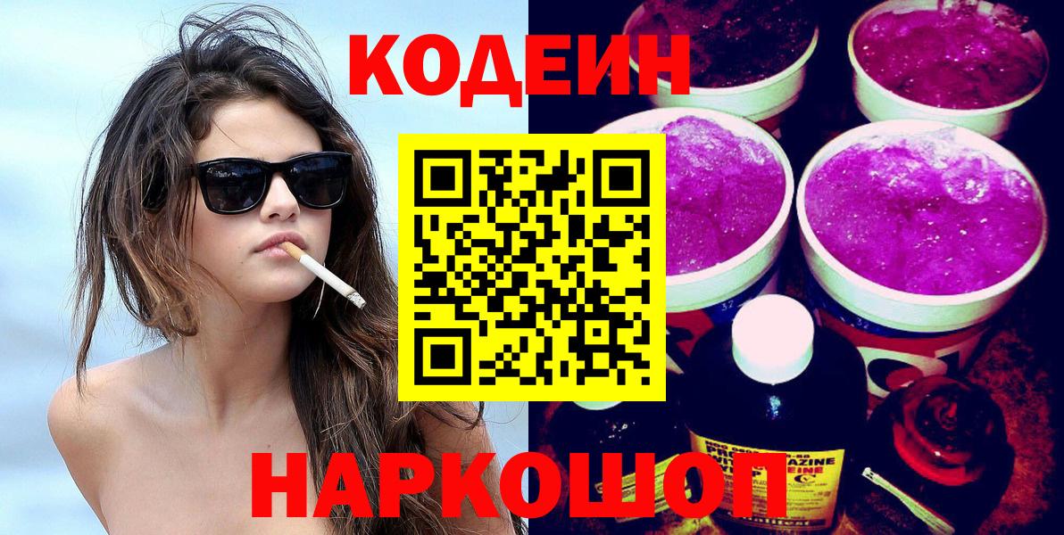 Стрежевой  Кодеин Purple Drank  Вход с VPN  Кодеин Purple Drank 